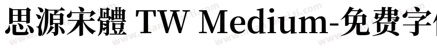 思源宋體 TW Medium字体转换